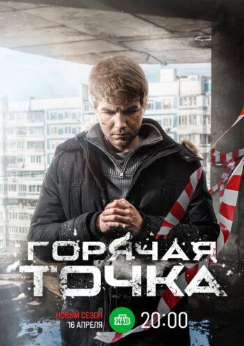 Постер 2 сезона сериала «Горячая точка»